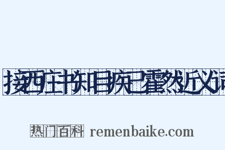 接西庄书知目疾已霍然近义词是什么意思的图片